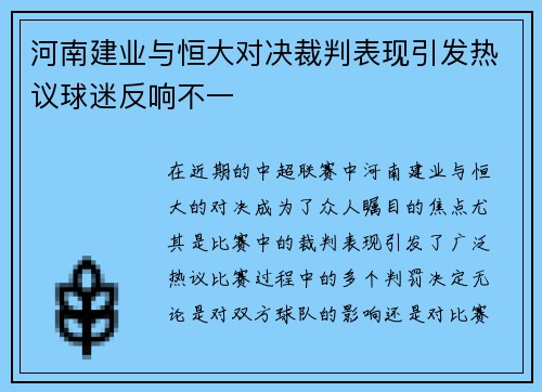 河南建业与恒大对决裁判表现引发热议球迷反响不一