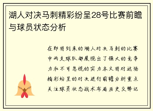 湖人对决马刺精彩纷呈28号比赛前瞻与球员状态分析