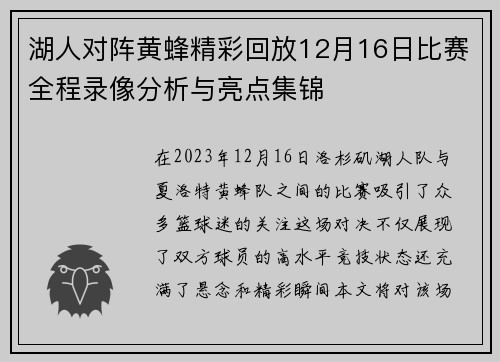 湖人对阵黄蜂精彩回放12月16日比赛全程录像分析与亮点集锦