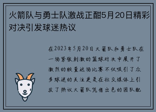 火箭队与勇士队激战正酣5月20日精彩对决引发球迷热议