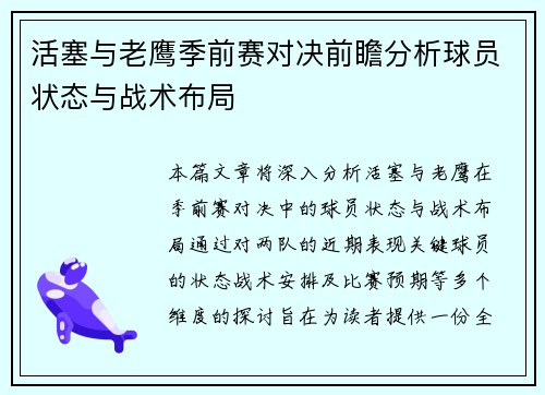 活塞与老鹰季前赛对决前瞻分析球员状态与战术布局