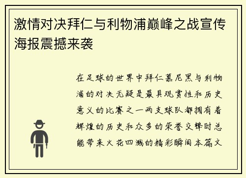激情对决拜仁与利物浦巅峰之战宣传海报震撼来袭