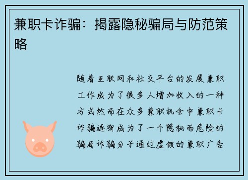 兼职卡诈骗：揭露隐秘骗局与防范策略