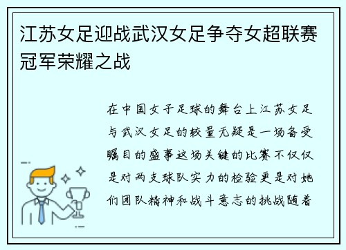 江苏女足迎战武汉女足争夺女超联赛冠军荣耀之战