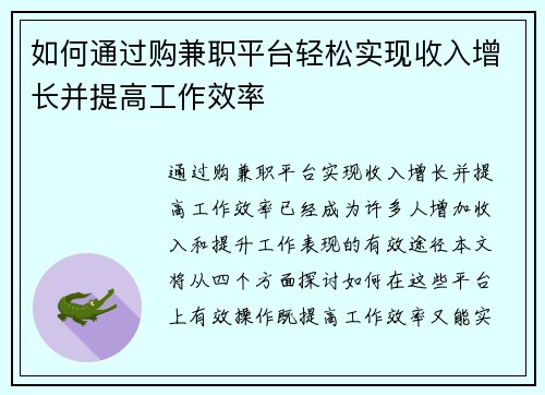 如何通过购兼职平台轻松实现收入增长并提高工作效率