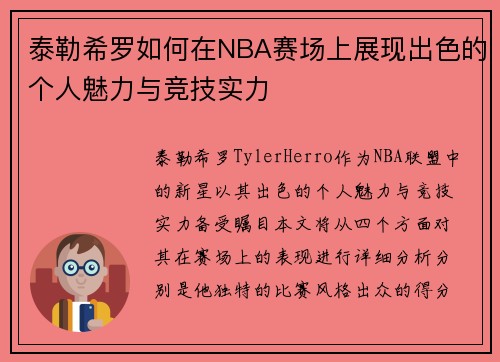 泰勒希罗如何在NBA赛场上展现出色的个人魅力与竞技实力