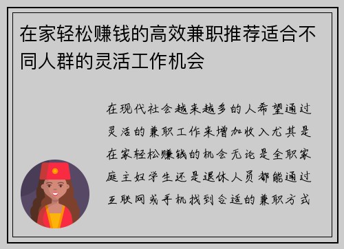 在家轻松赚钱的高效兼职推荐适合不同人群的灵活工作机会