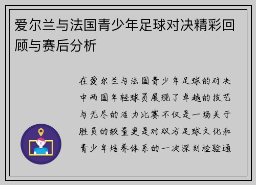 爱尔兰与法国青少年足球对决精彩回顾与赛后分析