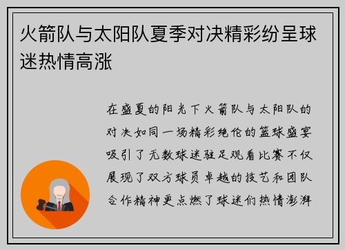 火箭队与太阳队夏季对决精彩纷呈球迷热情高涨
