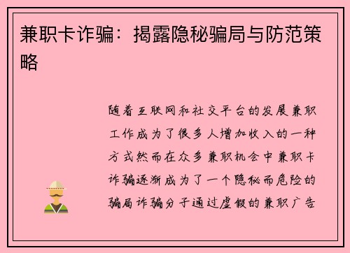 兼职卡诈骗：揭露隐秘骗局与防范策略