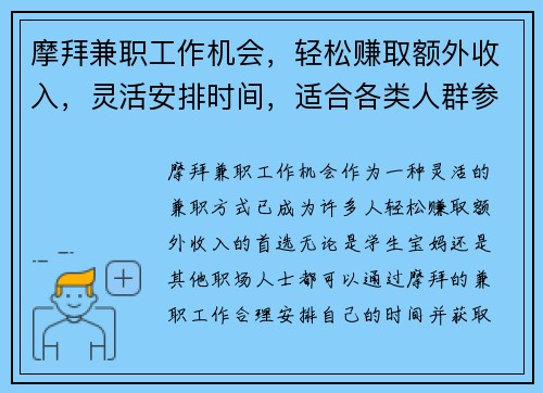 摩拜兼职工作机会，轻松赚取额外收入，灵活安排时间，适合各类人群参与
