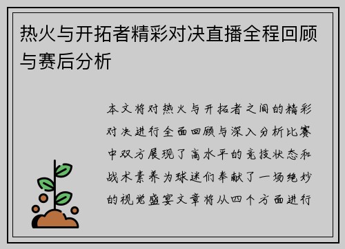 热火与开拓者精彩对决直播全程回顾与赛后分析