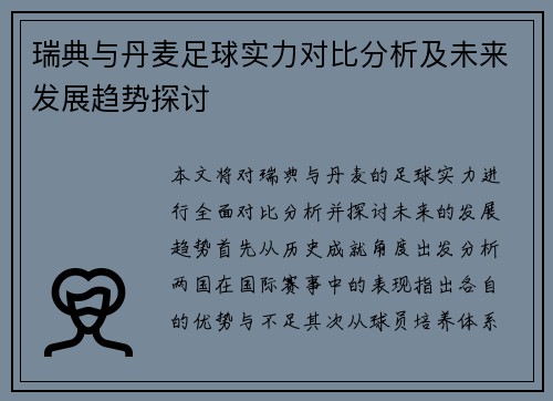 瑞典与丹麦足球实力对比分析及未来发展趋势探讨