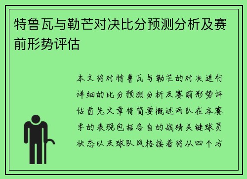 特鲁瓦与勒芒对决比分预测分析及赛前形势评估