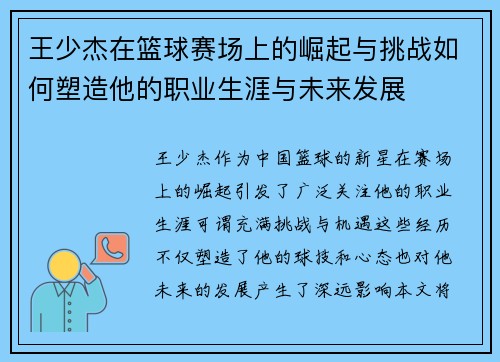 王少杰在篮球赛场上的崛起与挑战如何塑造他的职业生涯与未来发展