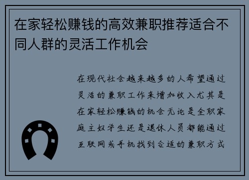 在家轻松赚钱的高效兼职推荐适合不同人群的灵活工作机会