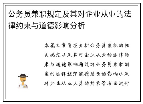 公务员兼职规定及其对企业从业的法律约束与道德影响分析