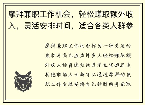 摩拜兼职工作机会，轻松赚取额外收入，灵活安排时间，适合各类人群参与