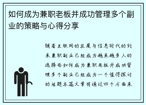如何成为兼职老板并成功管理多个副业的策略与心得分享