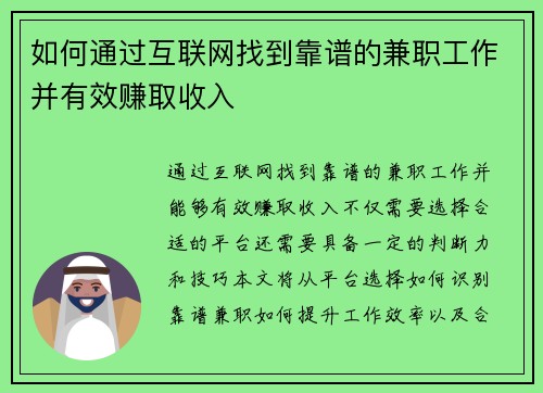 如何通过互联网找到靠谱的兼职工作并有效赚取收入