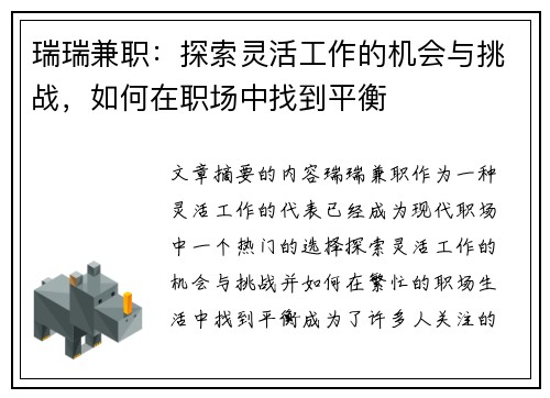 瑞瑞兼职：探索灵活工作的机会与挑战，如何在职场中找到平衡