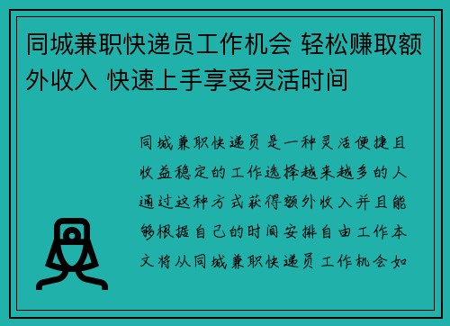 同城兼职快递员工作机会 轻松赚取额外收入 快速上手享受灵活时间