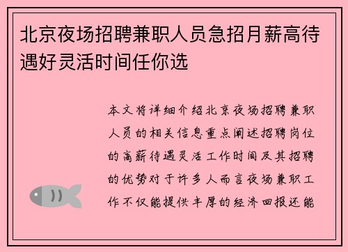 北京夜场招聘兼职人员急招月薪高待遇好灵活时间任你选