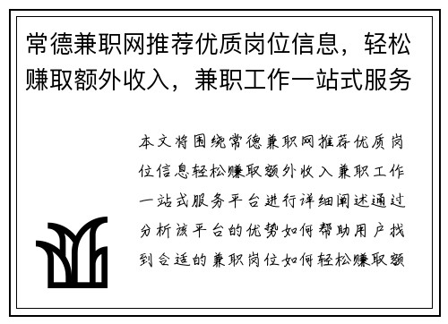 常德兼职网推荐优质岗位信息，轻松赚取额外收入，兼职工作一站式服务平台