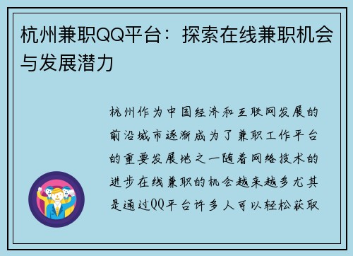 杭州兼职QQ平台：探索在线兼职机会与发展潜力