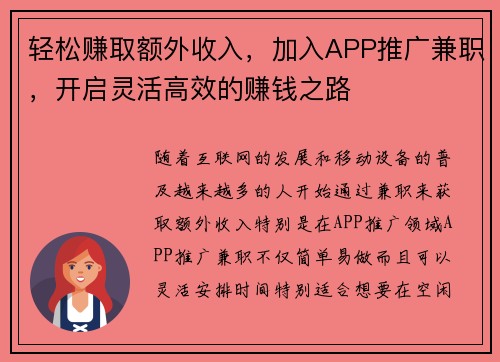 轻松赚取额外收入，加入APP推广兼职，开启灵活高效的赚钱之路