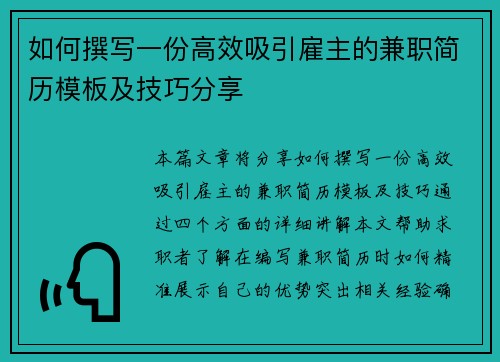 如何撰写一份高效吸引雇主的兼职简历模板及技巧分享