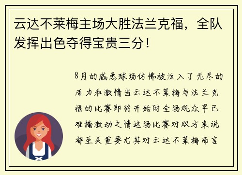 云达不莱梅主场大胜法兰克福，全队发挥出色夺得宝贵三分！