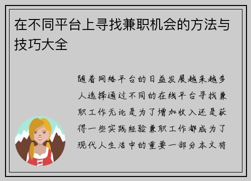 在不同平台上寻找兼职机会的方法与技巧大全
