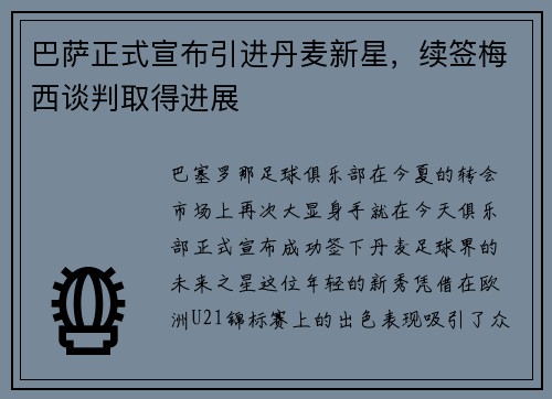 巴萨正式宣布引进丹麦新星，续签梅西谈判取得进展