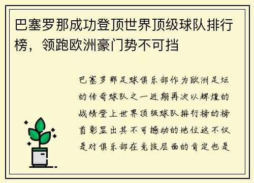 巴塞罗那成功登顶世界顶级球队排行榜，领跑欧洲豪门势不可挡