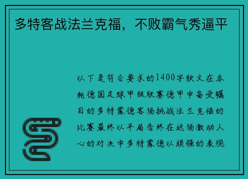 多特客战法兰克福，不败霸气秀逼平