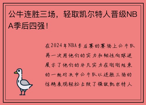 公牛连胜三场，轻取凯尔特人晋级NBA季后四强！