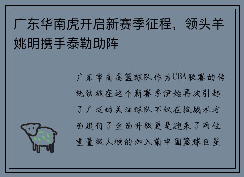 广东华南虎开启新赛季征程，领头羊姚明携手泰勒助阵