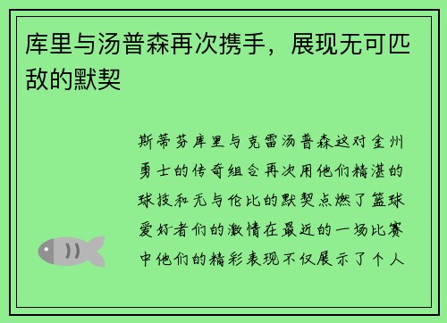 库里与汤普森再次携手，展现无可匹敌的默契