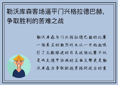 勒沃库森客场逼平门兴格拉德巴赫，争取胜利的苦难之战