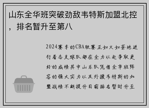 山东全华班突破劲敌韦特斯加盟北控，排名暂升至第八