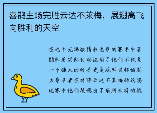 喜鹊主场完胜云达不莱梅，展翅高飞向胜利的天空