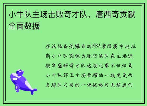 小牛队主场击败奇才队，唐西奇贡献全面数据