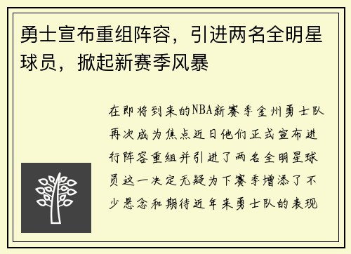 勇士宣布重组阵容，引进两名全明星球员，掀起新赛季风暴