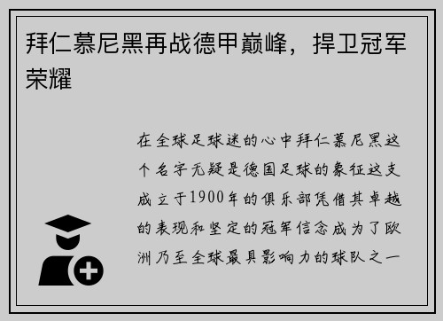 拜仁慕尼黑再战德甲巅峰，捍卫冠军荣耀