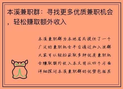 本溪兼职群：寻找更多优质兼职机会，轻松赚取额外收入