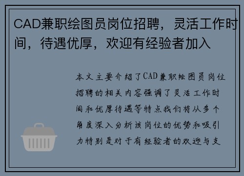 CAD兼职绘图员岗位招聘，灵活工作时间，待遇优厚，欢迎有经验者加入