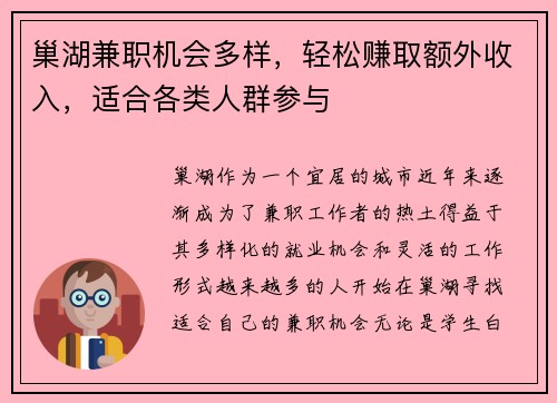 巢湖兼职机会多样，轻松赚取额外收入，适合各类人群参与