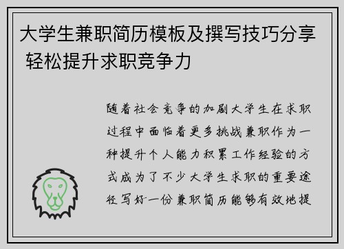 大学生兼职简历模板及撰写技巧分享 轻松提升求职竞争力