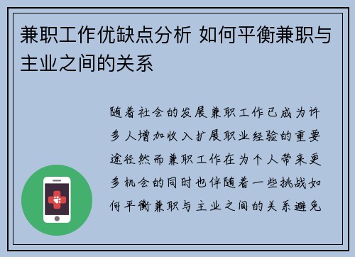 兼职工作优缺点分析 如何平衡兼职与主业之间的关系